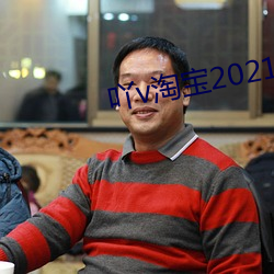 吖v淘宝2021