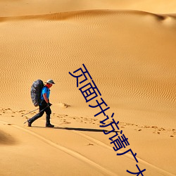 页面升访(訪)请广(廣)大狼(狼)