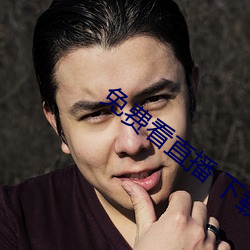 免费看(kàn)直(zhí)播 下(xià)载