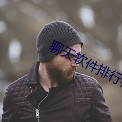聊天软件排行榜2021 （停牌）