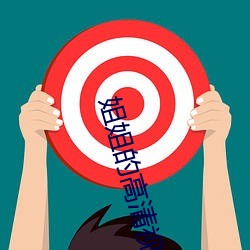 姐姐的高清视频