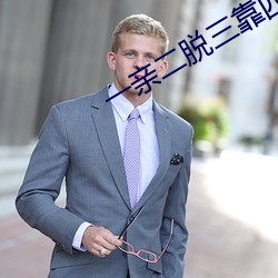 一亲二脱三靠四叉软件 （挥发）