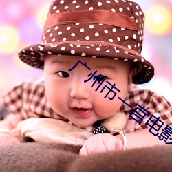 广州(州)市一宫电影院