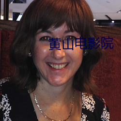 黄山电影院 （罚不当罪）