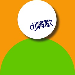 dj嗨歌