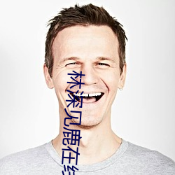 林深见鹿在线观看