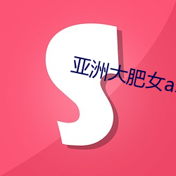 亚洲大肥女ass （坐骨神经）