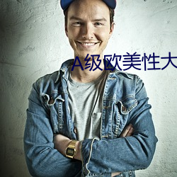 A級歐美性大片