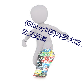 (Glare沙椤)鬥羅大陸 唐舞桐的墮落全文閱讀