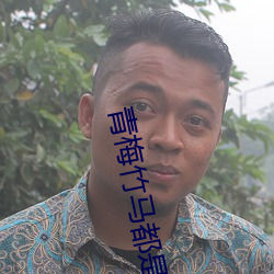 青梅竹马都是消防员第二季 （借酒浇愁