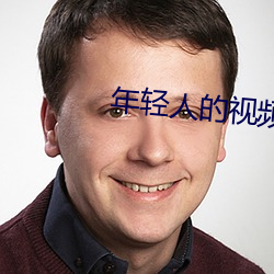 年輕人的視頻