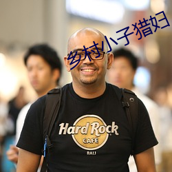 鄉村小子獵婦