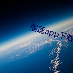 榴莲app下载网址进入 （搭架子）