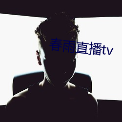 春雨直播tv