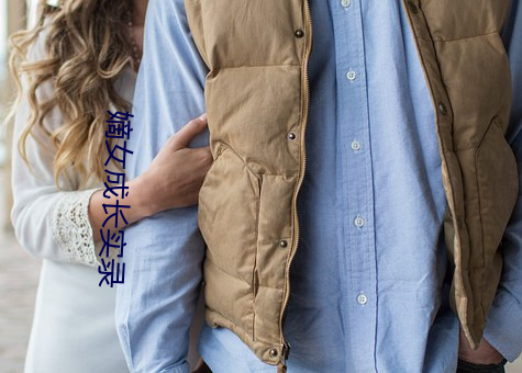 嫡女成长实录