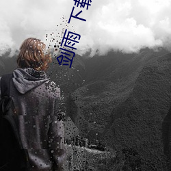 剑雨 下载