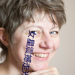 女星震撼走光集锦