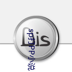 sp打PP小說