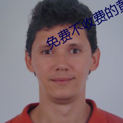 免费不收费的黄台