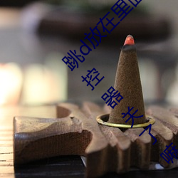 跳d放在裏面上體育課是什麽感覺 學長～能把遙控器關了嘛作