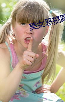 美女(n)恶搞路人