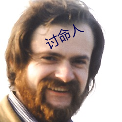 讨命人(人)