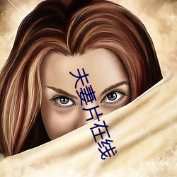 夫妻片在线