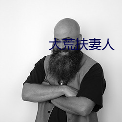 大荒(荒)扶妻人