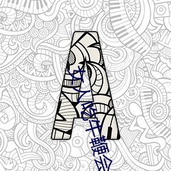 女人吃(chī)牛鞭会水多点嘛