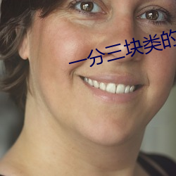 一分三块类的直播 （红旗）