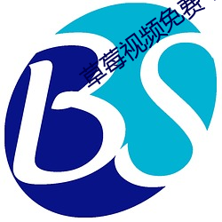 草莓(méi)视频(pín)免费下(xià)载污