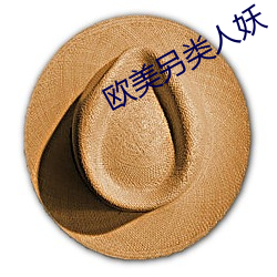 欧(歐)美另(另)类人妖