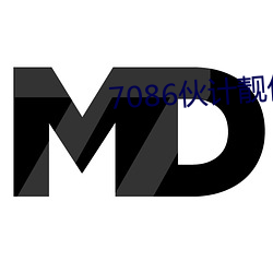 7086伙计靓仔(zǎi)精(jīng)华区