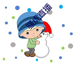 騷虎直播
