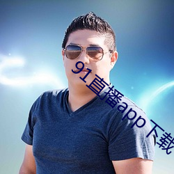 91直播app下载