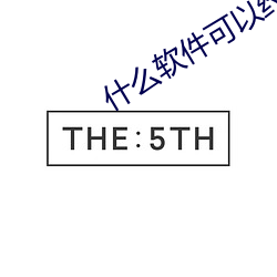 什(shén)么软件可以约到泡不花(huā)钱