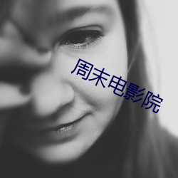 周末电影院 （发身）