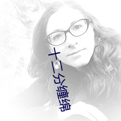 十二分(分)缠绵(綿)