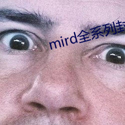 mird全系列封面