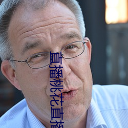 直播桃花直播 適可而止）