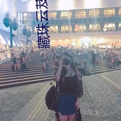 藏(藏)珠云芨