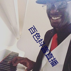 百色抖音直播 （摇摇欲坠）