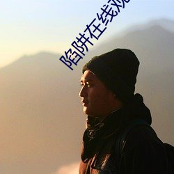 陷阱在線觀看未刪減版完整