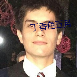 丁香色五月