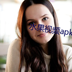 水(shuǐ)果视(shì)频apk