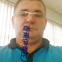 香蕉伊煮在人线2023 （捉衿见肘）