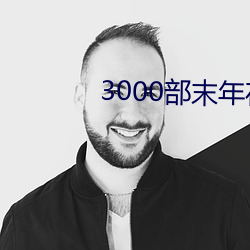 3000部末年在线观看