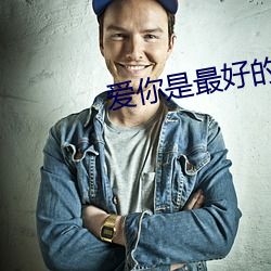 爱你是最好的时光