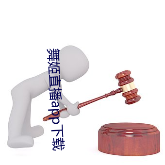 舞姬直播(播)app下(下)载