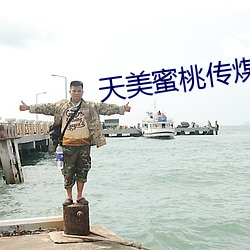 天美蜜桃传煤mv视频 （後浪催前浪）